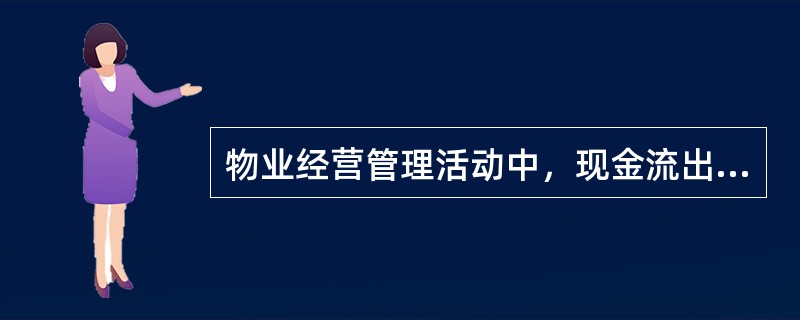 物业经营管理活动中，现金流出主要包括（　　）等。