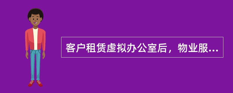 客户租赁虚拟办公室后，物业服务企业一般向客户提供（　　）。[2014年真题]