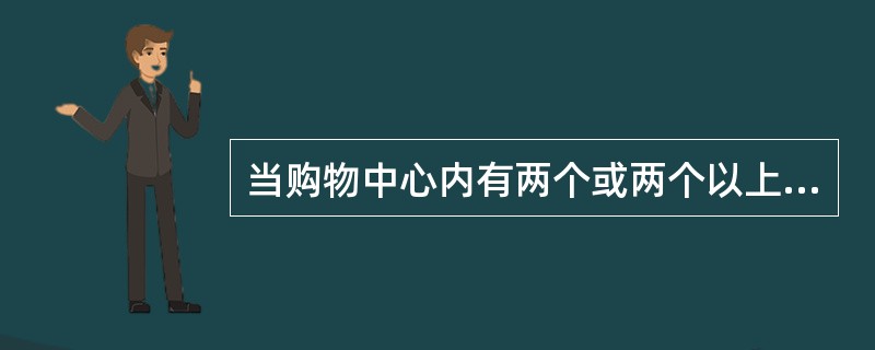 当购物中心内有两个或两个以上主要承租商时，这些主要承租商（　　）。[2013年真题]