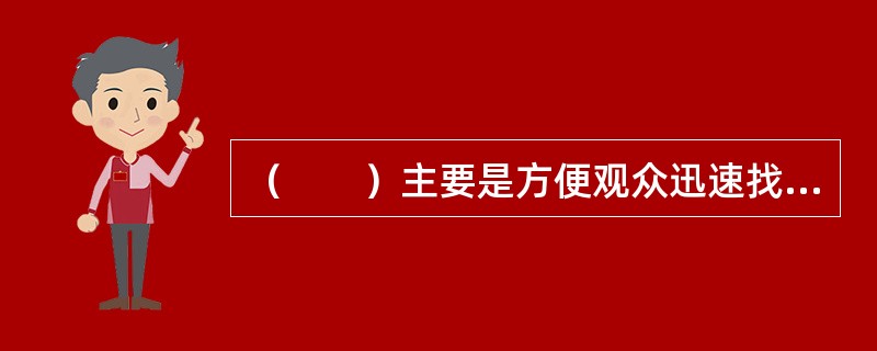 （　　）主要是方便观众迅速找到自己的座位。