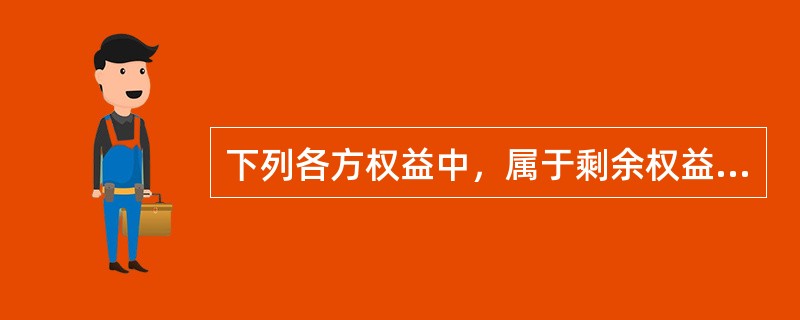 下列各方权益中，属于剩余权益的是（　　）。[2014年真题]