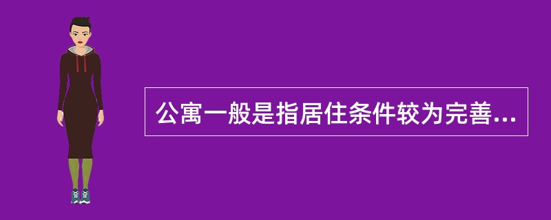 公寓一般是指居住条件较为完善可供出售或出租给众多人士分开独立居住的分层、分户住宅物业，其特点包括（　　）。