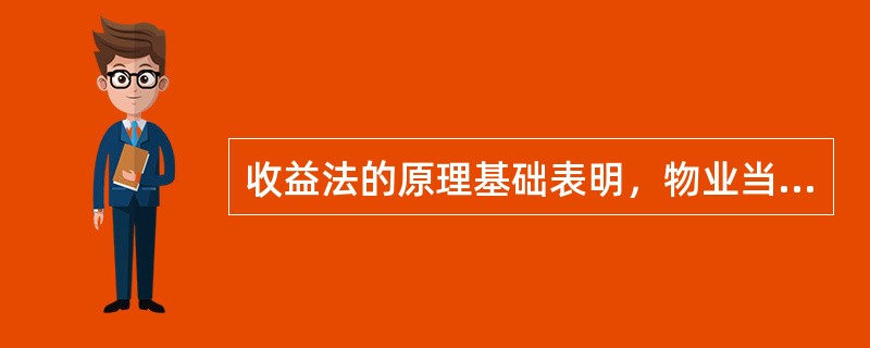 收益法的原理基础表明，物业当前的价值通常是基于（　　）。