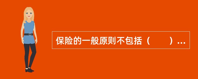 保险的一般原则不包括（　　）原则。
