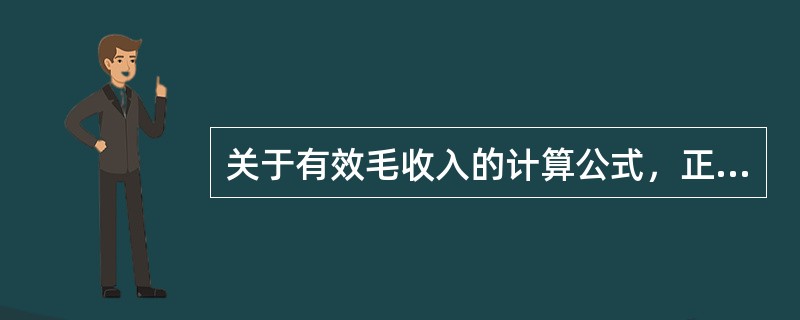 关于有效毛收入的计算公式，正确是的（　　）。［2010年真题］