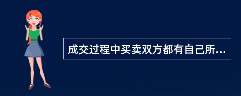 成交过程中买卖双方都有自己所愿意接受的价格，下列有关表述不正确的是（　　）。