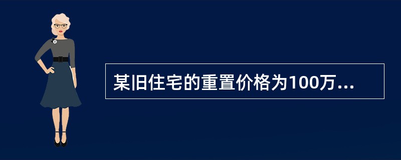 某旧住宅的重置价格为100万元，账面价格为70万元，因户型设计落后导致的功能折旧为10万元，因位于环境污染区引起的经济折旧为5万元。则该住宅的现值评估为（　　）万元。[2013年真题]