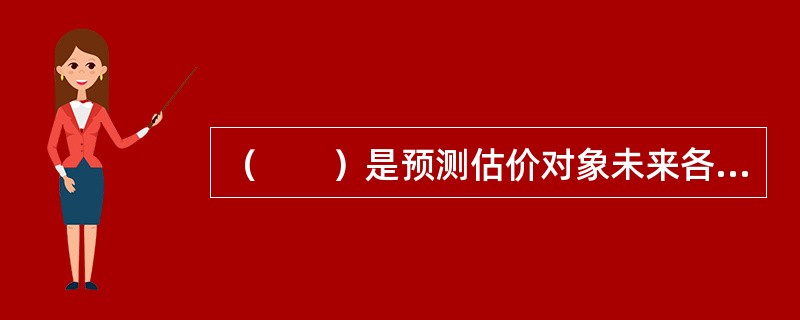 （　　）是预测估价对象未来各期的净现金流量，选用适当的折现率将其折算到估价时点后相加，以求取估价对象客观合理价格或价值的方法。