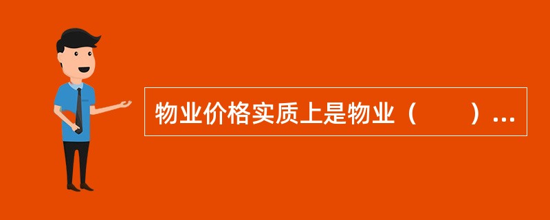 物业价格实质上是物业（　　）的价格。[2013年真题]