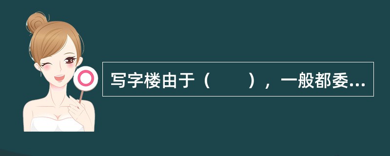 写字楼由于（　　），一般都委托专业物业服务企业管理。