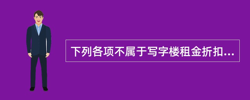 下列各项不属于写字楼租金折扣方式的是（　　）。