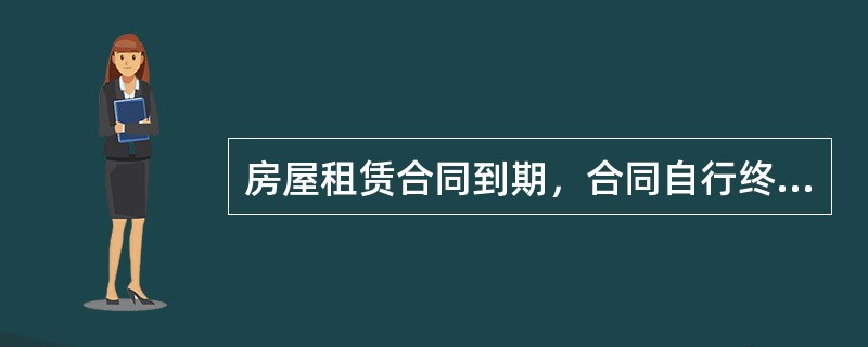 房屋租赁合同到期，合同自行终止，承租人需继续租用的，应在租赁期限届满前（　　）个月提出，并经出租人同意，重新签订房屋租赁合同。［2010年真题］