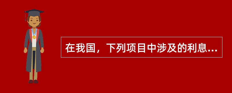 在我国，下列项目中涉及的利息计算方式为单利的有（　　）。