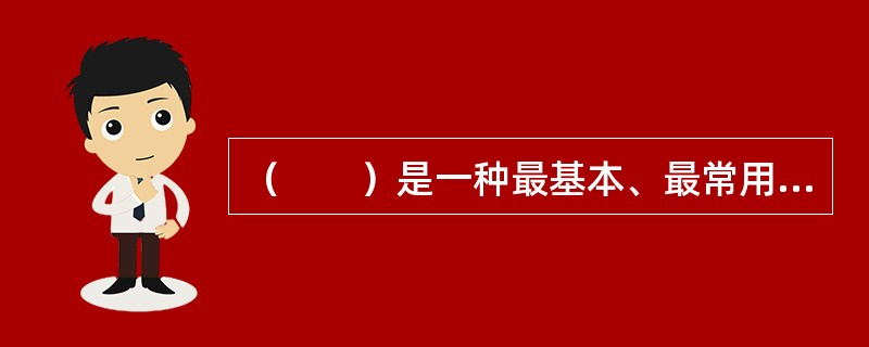 （　　）是一种最基本、最常用的调查方法。