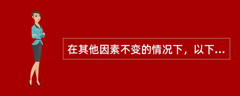 在其他因素不变的情况下，以下因素增加能够引起报酬率增加的有（　　）。