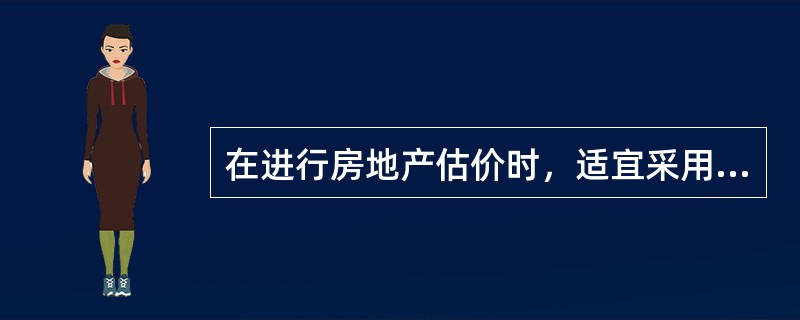 在进行房地产估价时，适宜采用比较法估价的对象有（　　）。