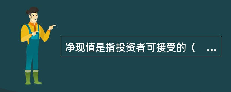 净现值是指投资者可接受的（　　），将项目各期的净现金流量折算到项目起始点时的现值之和。