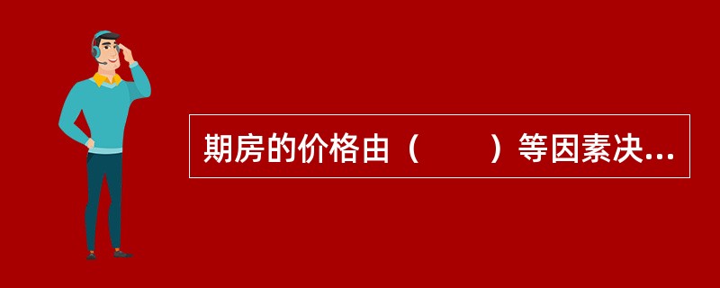 期房的价格由（　　）等因素决定。