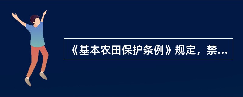 《基本农田保护条例》规定，禁止任何单位和个人在基本农田保护区内进行（　　）等活动。