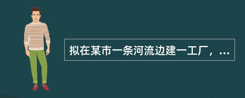 拟在某市一条河流边建一工厂，建成后工厂污水排入此河，已知此河流量为10m3/s，则进行环境影响评价时，河流取样断面上取样点的布设应按如下原则进行（　　）。