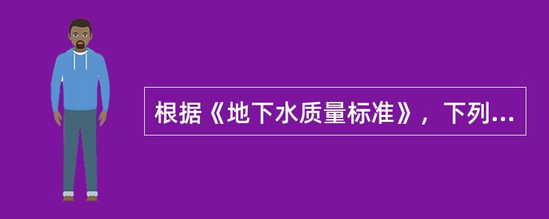 根据《地下水质量标准》，下列指标中，属于地下水水质监测项目的有（　　）。