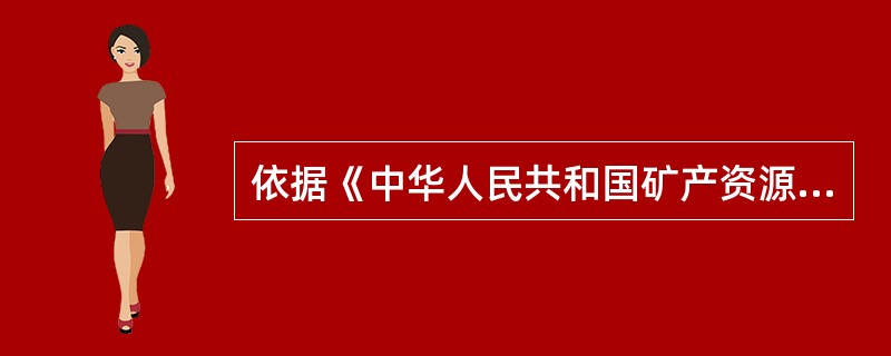 依据《中华人民共和国矿产资源法》的相关规定，非经国务院授权的有关主管部门同意，不得在（　　）等地区开采矿产资源。