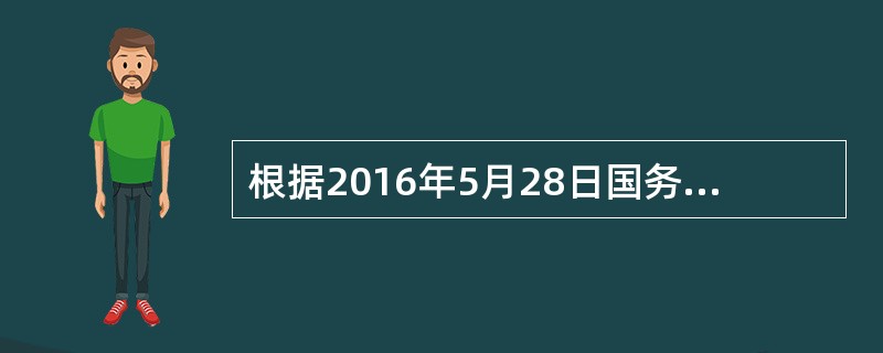 根据2016年5月28日国务院制定《土壤污染防治行动计划》，关于强化未污染土壤保护，严控新增土壤污染，主要内容有（　　）。