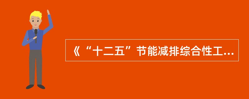 《“十二五”节能减排综合性工作方案》要求严格环境影响评价制度，将（　　）作为环评审批的前置条件。