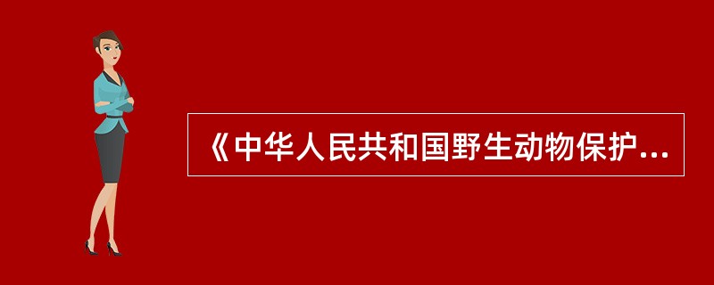 《中华人民共和国野生动物保护法》规定，在中华人民共和国境内必须遵守本法的活动包括（　　）。