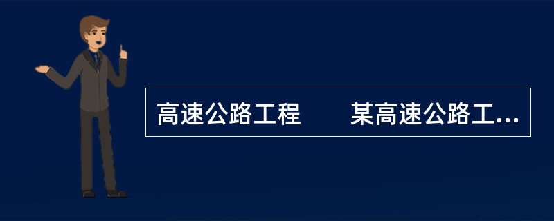 高速公路工程　　某高速公路工程于2009年取得环评批复，2010年3月开工建设，2012年9月建成通车试营运。路线全长160km，双向四车道，设计行车速度100km/h，路基宽26m，设互通立交6处，