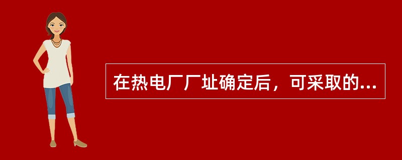 在热电厂厂址确定后，可采取的噪声控制措施有（　　）。