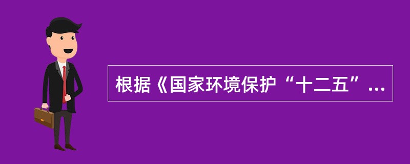 根据《国家环境保护“十二五”规划》，切实解决突出环境问题的要求不包括（　　）。