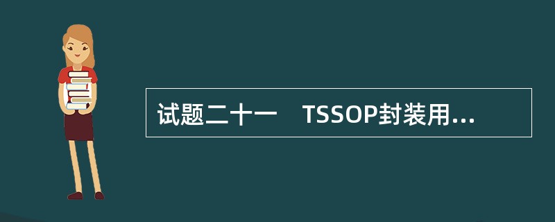 试题二十一　TSSOP封装用引线框架技术改造项目　　某公司主要从事集成电路引线框架和硬质合金级进冲模具生产。该公司投资2943.2万元进行技术改造，改造后新增：集成电路引线框架3亿只/a、硬质合金级进