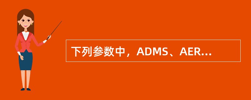 下列参数中，ADMS、AERMOD、CALPUFF模式均需要的模式参数是（　　）。