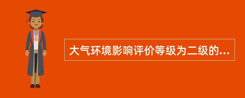 大气环境影响评价等级为二级的建设项目典型气象条件下，大气环境影响预测分析与评价的内容有（　　）。