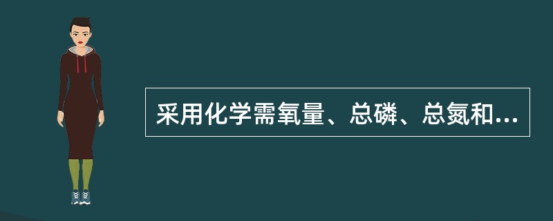 采用化学需氧量、总磷、总氮和叶绿素a计算海水营养指数时，下列条件可以判定海水富营养化的有（　　）。