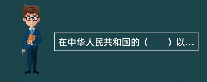 在中华人民共和国的（　　）以及中华人民共和国管辖的一切其他海域从事养殖和捕捞水生动物、水生植物等渔业生产活动，都必须遵守《中华人民共和国渔业法》。