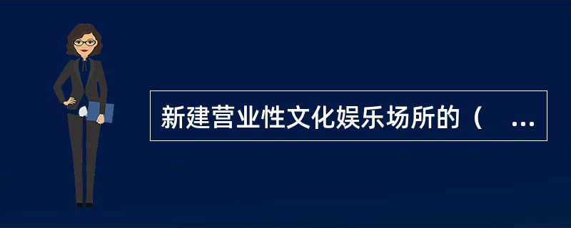 新建营业性文化娱乐场所的（　　）噪声必须符合国家规定的环境噪声排放标准，不符合国家规定的环境噪声排放标准的，文化行政主管部门不得核发文化经营许可证。