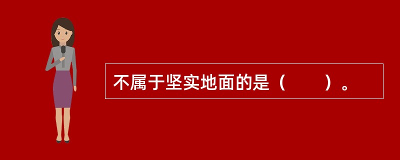 不属于坚实地面的是（　　）。