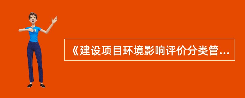 《建设项目环境影响评价分类管理名录》未作规定的建设项目，其环境影响评价类别最终由（　　）认定。