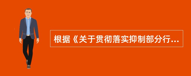 根据《关于贯彻落实抑制部分行业产能过剩和重复建设引导产业健康发展的通知》，提高环保准入门槛的要求不包括（）。