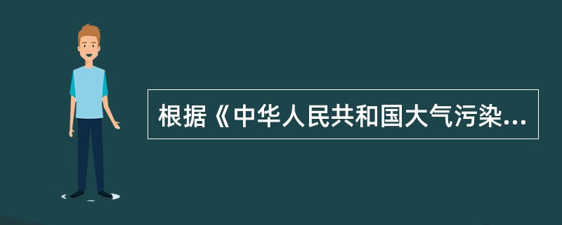 根据《中华人民共和国大气污染防治法》大气环境质量限期达标规划的规定，城市大气环境质量限期达标规划应（　　）。