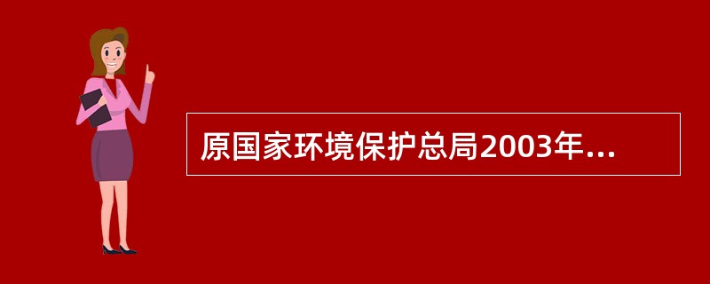 原国家环境保护总局2003年制定发布了（　　），对省级以上人民政府有关部门负责审批的专项规划环境影响报告书的审查程序和时限作出了规定。