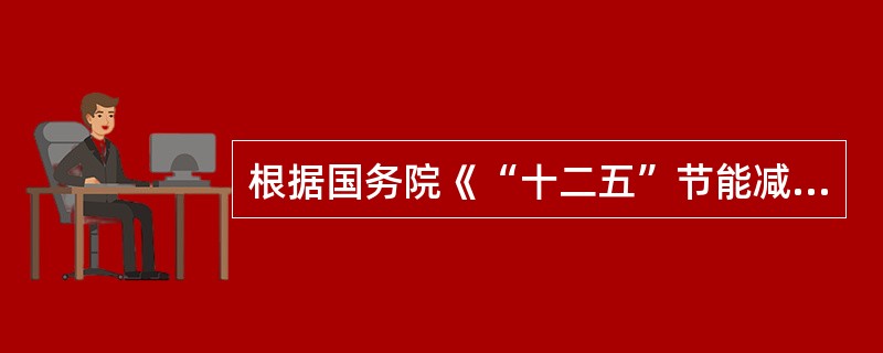 根据国务院《“十二五”节能减排综合性工作方案》，加强工业节能减排的具体措施有（）。