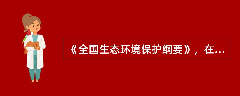 《全国生态环境保护纲要》，在重点资源开发的生态环境保护的要求中，未列为禁止行为的是（　　）。[2010年真题]