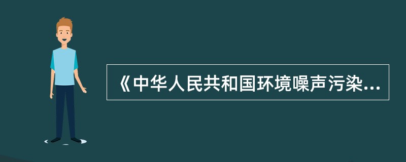 《中华人民共和国环境噪声污染防治法》规定，在城市范围内向周围生活环境排放工业噪声的，应当符合国家规定的（　　）。