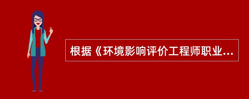 根据《环境影响评价工程师职业资格制度暂行规定》，环境影响评价工程师可主持的工作是（）。