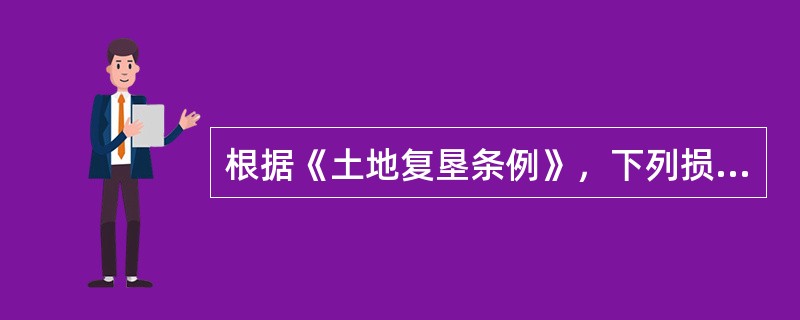 根据《土地复垦条例》，下列损毁土地中，应当由县级以上人民政府负责组织复垦的是（　　）。[2013年真题]