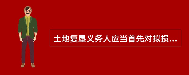 土地复垦义务人应当首先对拟损毁的（　　）进行表土剥离，剥离的表土用于被损毁土地的复垦。