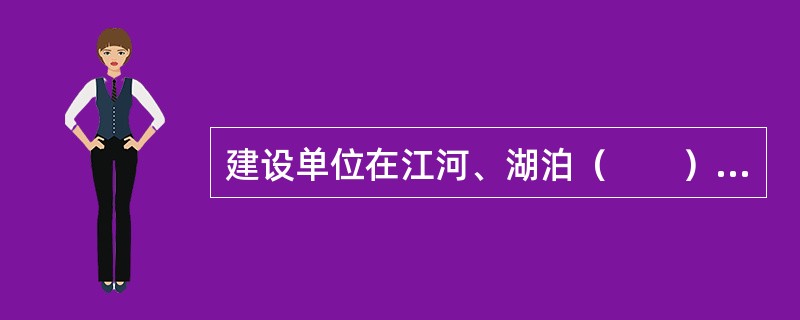 建设单位在江河、湖泊（　　）排污口的，应当取得水行政主管部门或者流域管理机构同意。